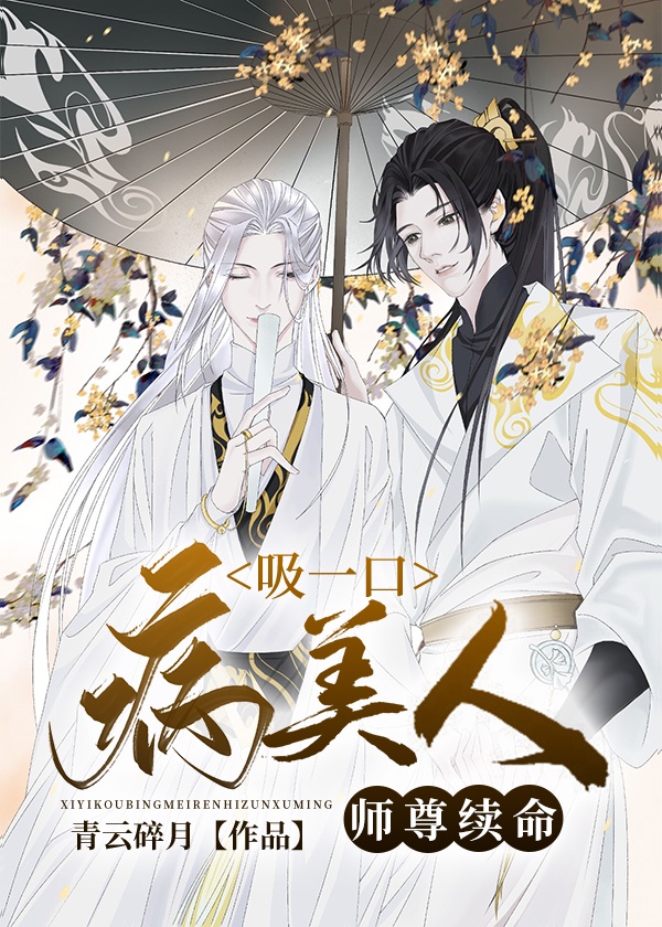 吸一口病美人师尊续命