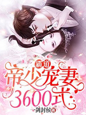 霸道帝少宠妻3600式