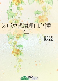 为师总想清理门户[重生]