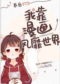 我靠漫画风靡世界[穿书]