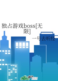 独占游戏boss[无限]