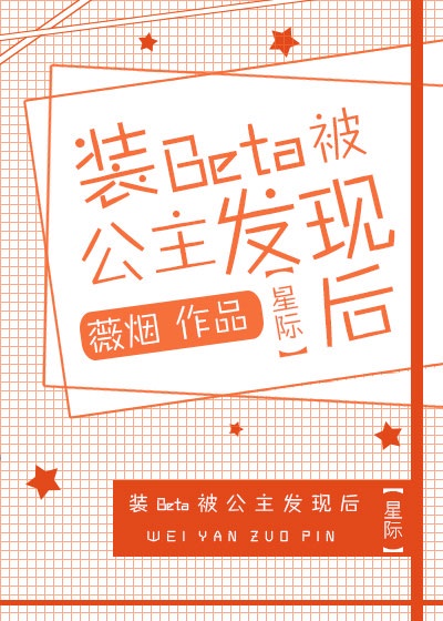 装Beta被公主发现后[星际]