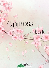 假面BOSS