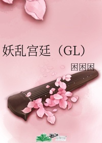 妖乱宫廷（GL）