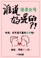 谁说游戏女号好混的？！