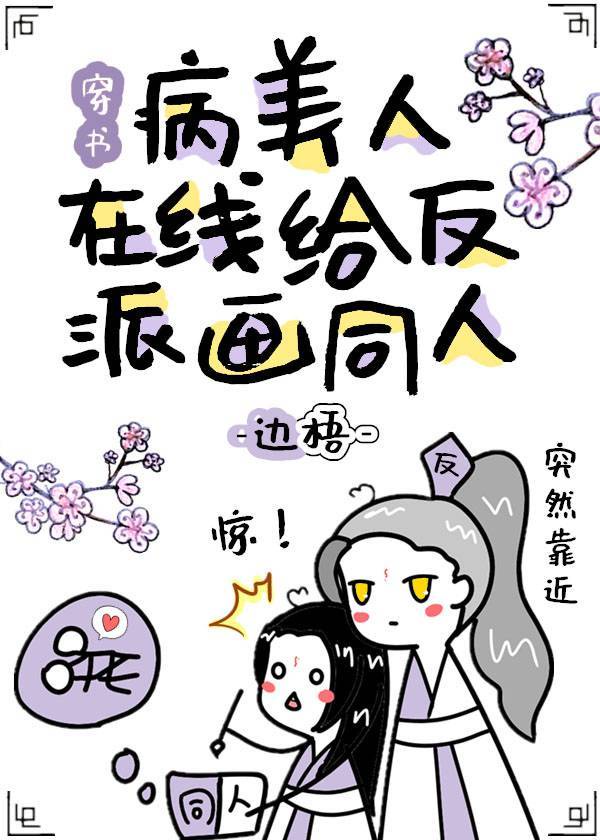 病美人在线给反派画同人[穿书]