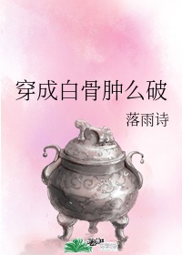 穿成白骨肿么破