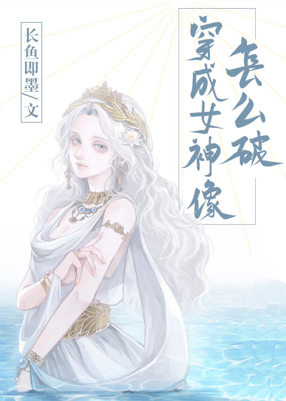 穿成女神像怎么破