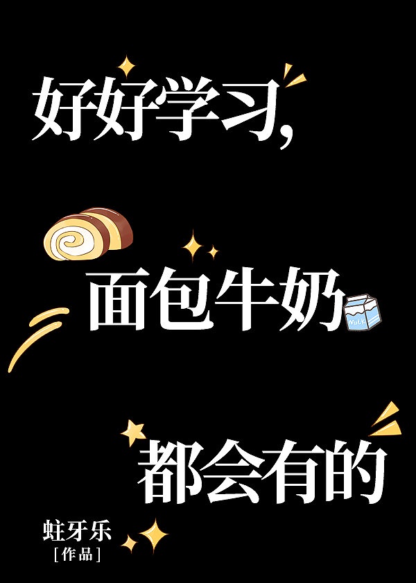 好好学习，面包牛奶都会有的（快穿）