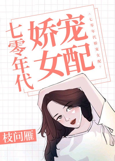 七零年代独生女