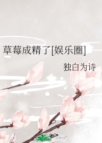 草莓成精了[娱乐圈]