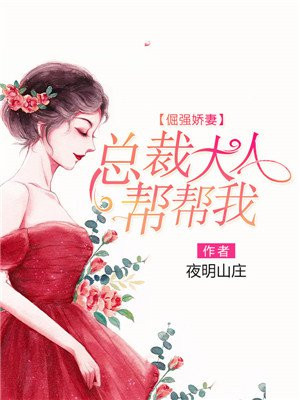 倔强娇妻：总裁大人帮帮我