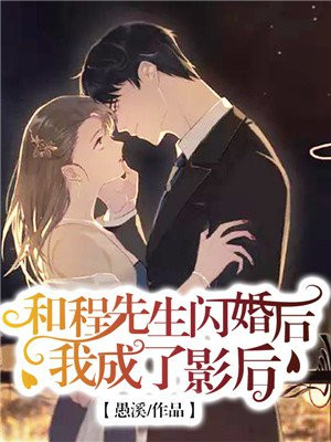 和程先生闪婚后我成了影后