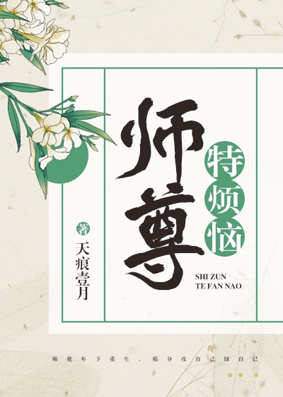 师尊特烦恼