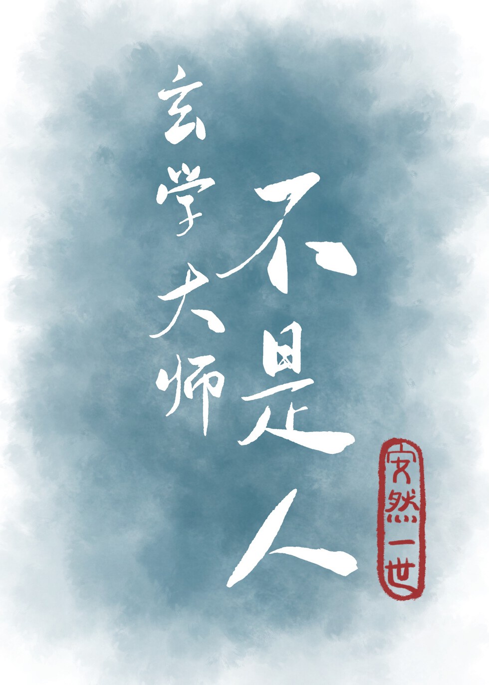 玄学大师不是人