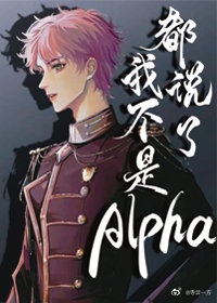 都说了我不是Alpha