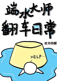 端水大师翻车日常[穿书]