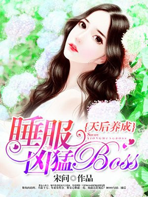 天后养成：征服凶猛BOSS