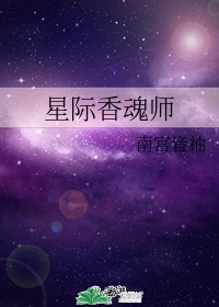 星际香魂师