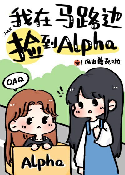 我在马路边捡到Alpha