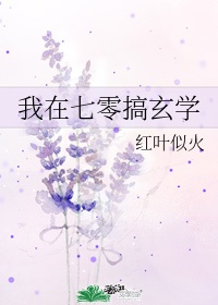 我在七零搞玄学