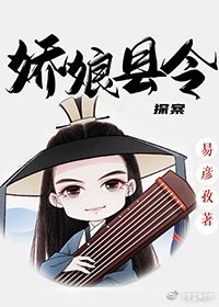 娇娘县令（探案）