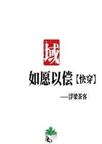 如愿以偿[快穿]