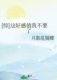 [综]这好感值我不要了