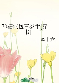 70被拐福气包她三岁半[穿书]