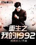 重生之我的1992