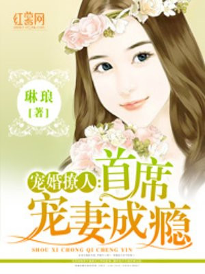 宠婚撩人：首席宠妻成瘾