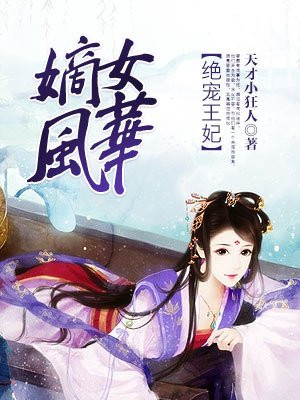 嫡女风华：绝宠王妃