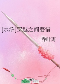 [水浒]穿越之阎婆惜