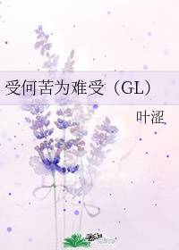 受何苦为难受（GL）