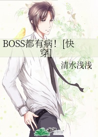 BOSS都有病！[快穿]