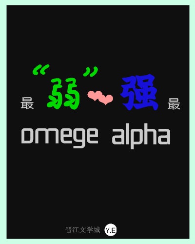 最“弱”omega配了最强alpha