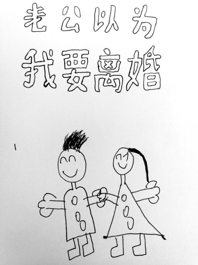 老公以为我要离婚