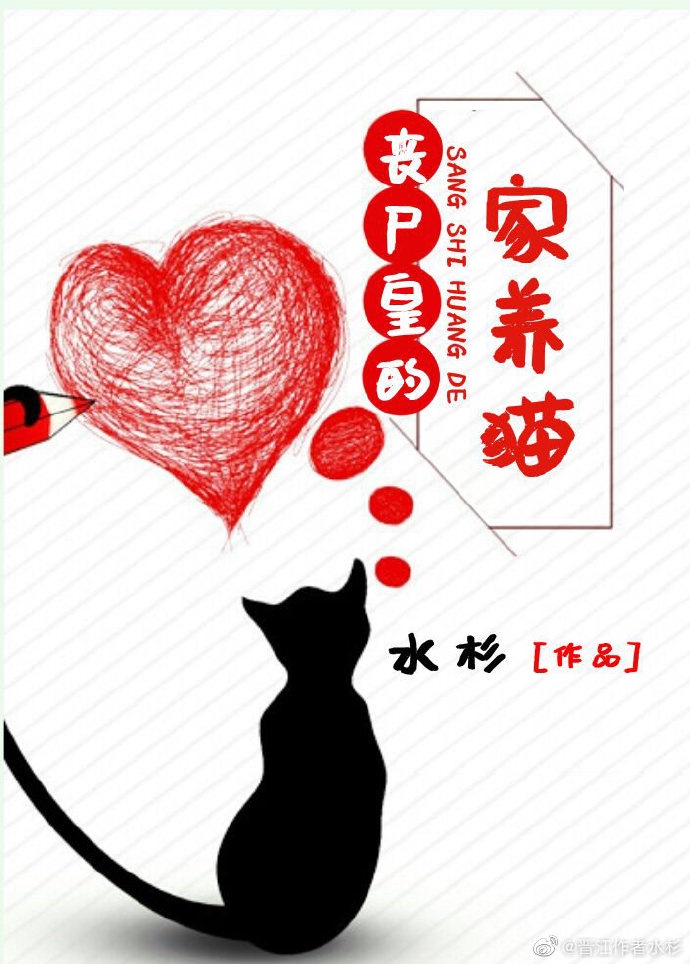 丧尸皇的家养猫