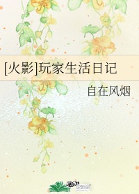 [火影]玩家生活日记