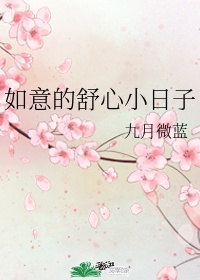 如意的舒心小日子