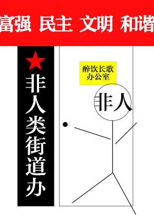 非人类街道办